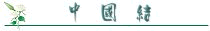 й